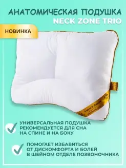 Анатомическая подушка для сна "NECK ZONE TRIO"