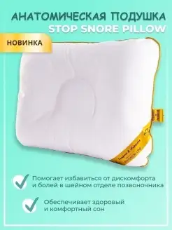 Анатомическая подушка для сна "STOP SNORE PILLOW"