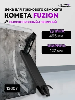 Дека алюминиевая для трюкового самоката Fuzion 127 x 495 мм