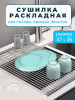 Сушилка для посуды на раковину складная бренд ОЛиВА home продавец Продавец № 276836