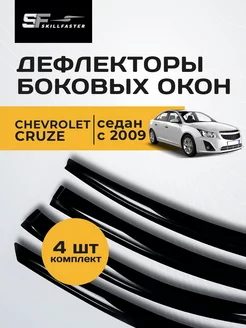 Дефлекторы окон Chevrolet Cruze седан Шевроле Круз