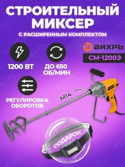 Строительный миксер электрический СМ-1200Э