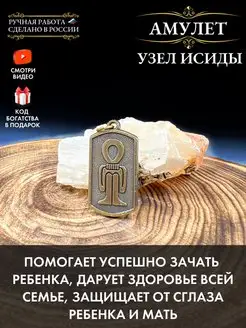 Амулет Узел Исиды, для зачатия и защиты ребенка