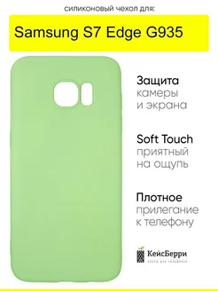 Чехол для Samsung Galaxy S7 Edge G935, серия Soft