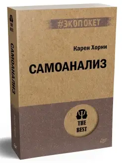 Самоанализ (#экопокет)