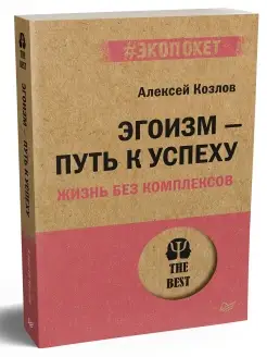 Эгоизм - путь к успеху. Жизнь без комплексов (#экопокет)