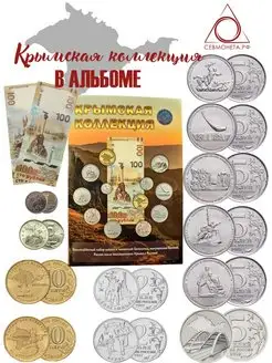 Крымская коллекция, набор монет