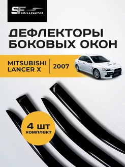 Дефлекторы на окна Mitsubishi Lancer х с 2007