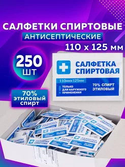 Салфетки влажные спиртовые 110х125мм 250 шт