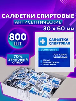 Салфетки влажные спиртовые 30х60мм 800 шт