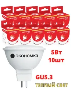 Лампочки светодиодные GU5.3 5 Вт 3000К Led теплый свет 10 шт