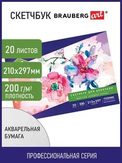 Cкетчбук для рисования, скетчинга, акварели 210x297мм 20 л