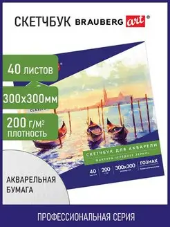 Cкетчбук для рисования, скетчинга, акварели 300x300мм 40 л