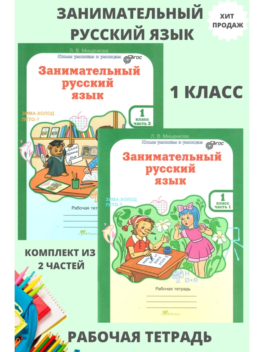 Занимательный русский язык 1 класс мищенкова. Занимательный русский язык. Мищенкова занимательный русский язык. Занимательный русский язык 2 класс Мищенкова. Занимательный русский язык 2 класс презентация.