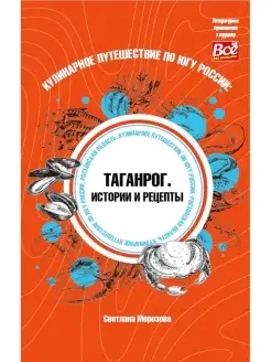 Книга "Кулинарное путешествие по югу России Таганрог"