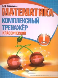 Математика 1 класс. Комплексный тренажер