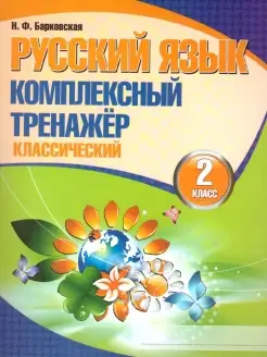 Русский язык 2 класс. Тренажер