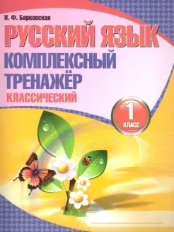 Русский язык 1 класс. Комплексный тренажер (классический)