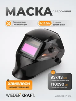 Маска сварщика, Сварочная маска щиток сварщика WDK-BetaФ5