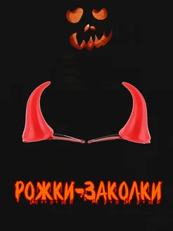 Рожки заколки