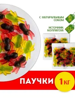 Мармелад жевательный "Паучки" Набор сладостей 1кг