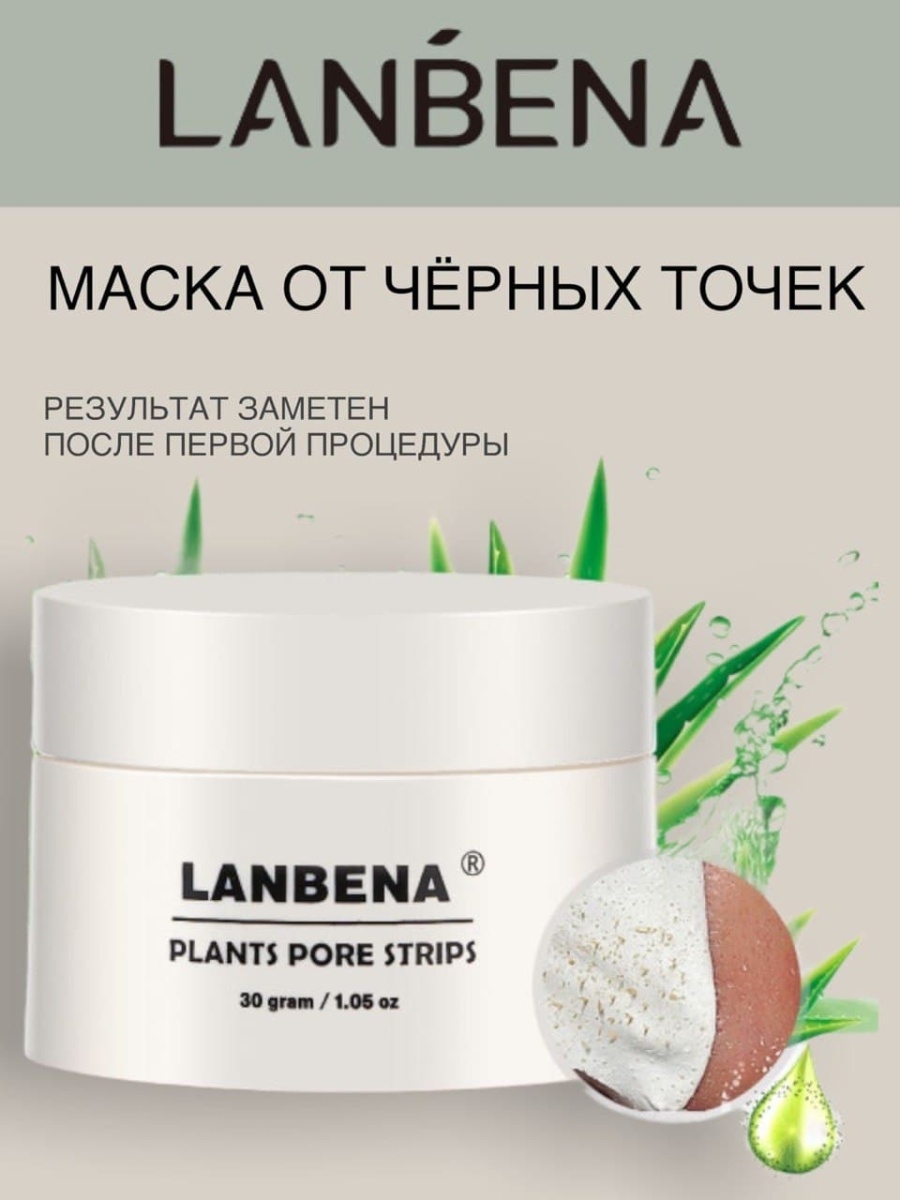 Маска ланбена. Маска Ланбена белая. LANBENA nose Plants Pore strips.. LANBENA маска от черных точек nose Plants Pore strips. LANBENA от черных маска.