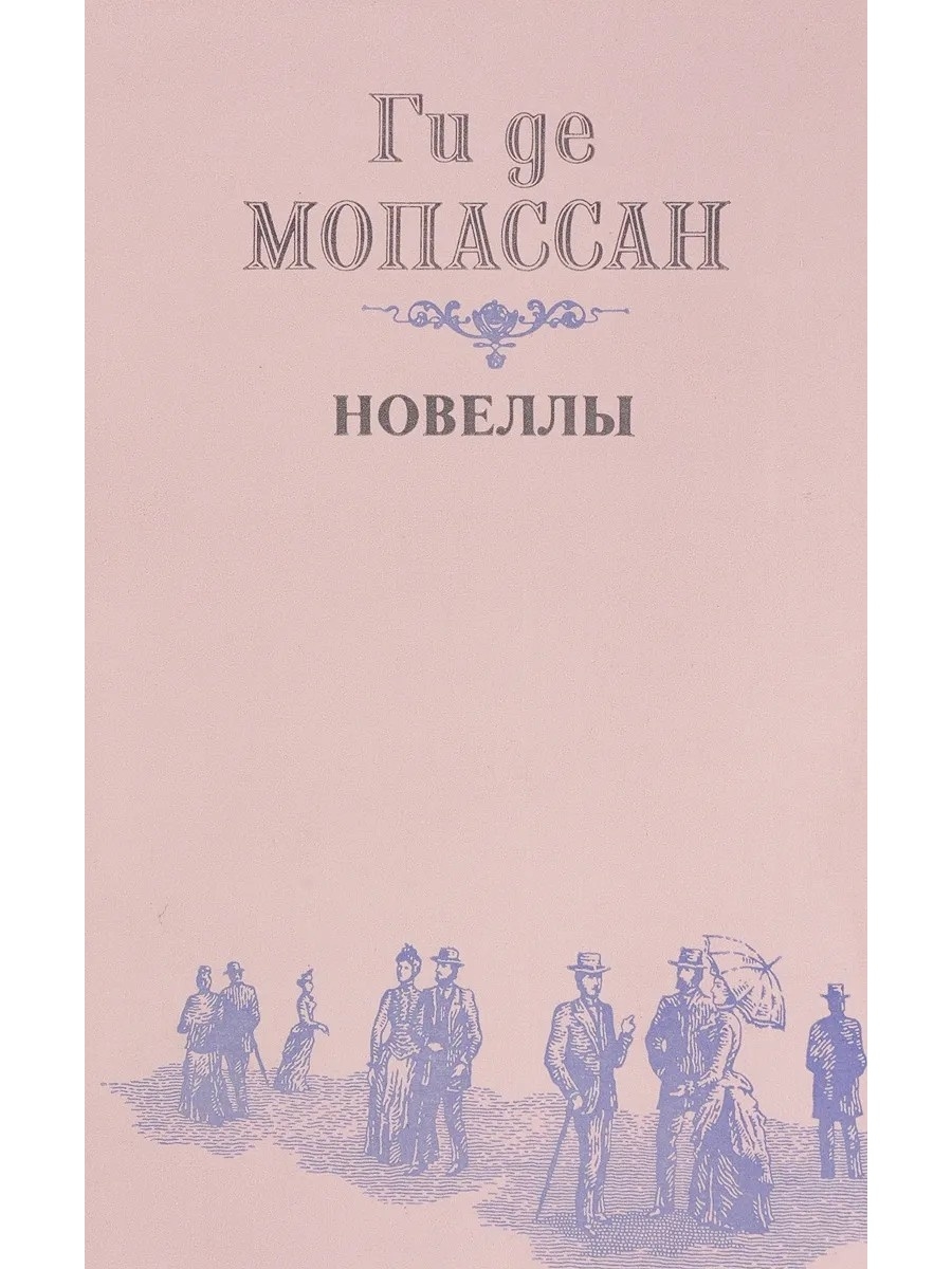 Де мопассан книги