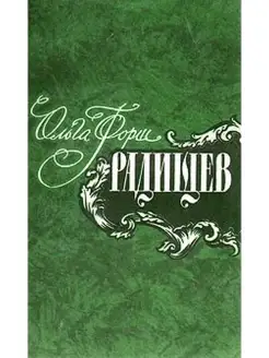 Радищев