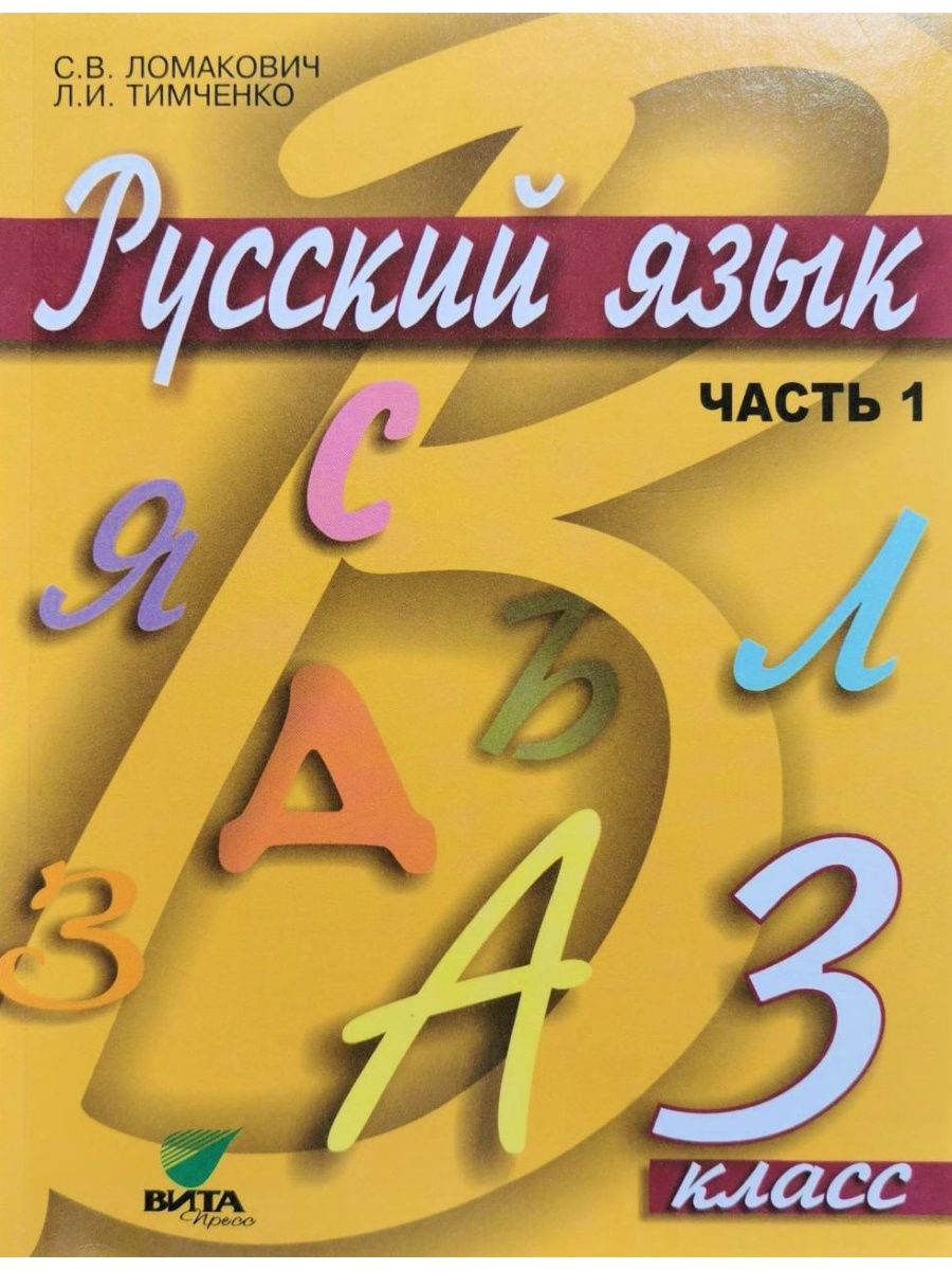 Автор книги 1 класс. Русский язык (1–4 классы). Авторы: Ломакович с.в., Тимченко л.и.. Ломакович с.в., Тимченко л.и.. Русский язык 2авторы: Ломакович с.в., Тимченко л.и. 2022. С.В.Ломакович л.и.Тимченко 2 часть.