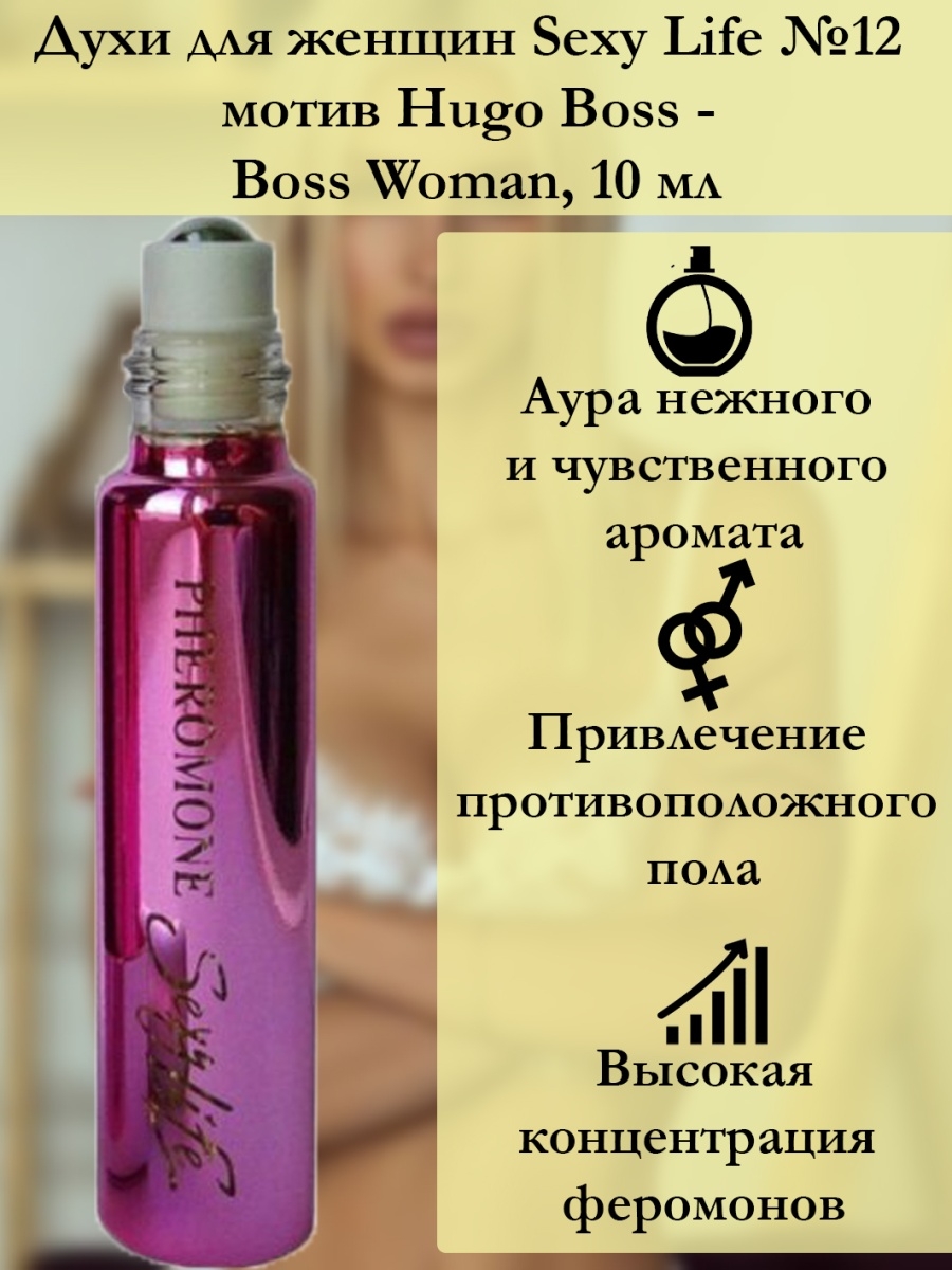 Духи с феромонами Sexy Life №12 философия аромата Boss Woman (10мл)