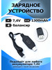 USB Зарядное устройство для аккумулятора 7,4 V 1300 mAh бренд нет бренда продавец Продавец № 214816