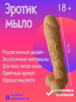 Мыло ручной работы фигурное подарочное 18+