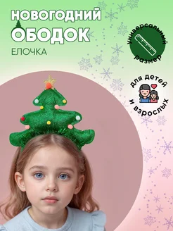 Новогодний ободок Ёлочка с игрушками