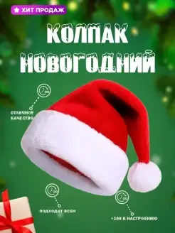 Шапка новогодняя,Новогодний колпак,колпак деда мороза