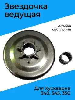 Звездочка ведущая для Хускварна 340 345 350