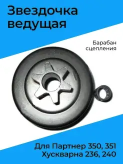 Звездочка ведущая для Партнер 350 351, Хускварна 236 240