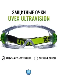 Очки защитные закрытые рабочие от пыли Uvex