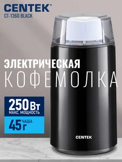 Электрическая кофемолка CT-1360