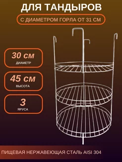 Этажерка для тандыра D - 30 см