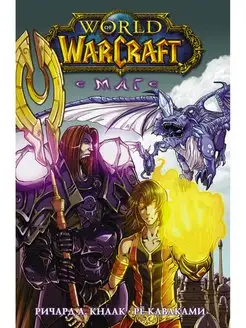 World of Warcraft. Маг