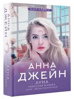 Небесная музыка. Луна