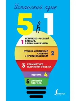 Испанский язык. 5 в 1 Испанско-русский