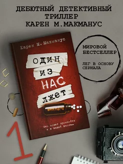 Один из нас лжет