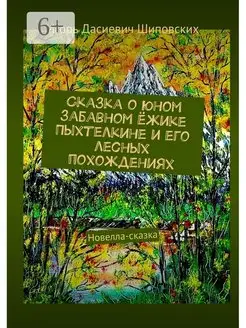 Игорь Шиповских. Сказка о юном забавном ёжике Пыхтелкине и е…