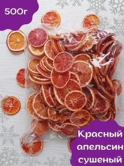 Красный апельсин сушеный 500 г чипсы без сахара