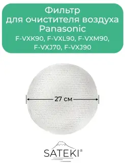 Фильтр F-ZXKE90Z, F-ZXJV90 для Panasonic F-VXK70R, F-VXK90R