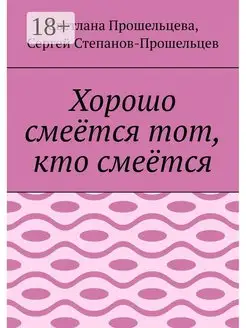 Хорошо смеётся тот кто смеётся