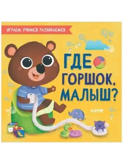 Где горшок, малыш? Книги для детей 1-3 года