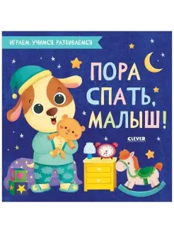 Пора спать, малыш! Книги для детей 1-3 года