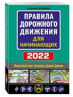 Правила дорожного движения для начинающих с изм. на 2022 год